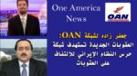 جعفر زاده لشبكة OAN: العقوبات الجديدة تستهدف شبكة حرس النظام الإيراني للالتفاف على العقوبات
