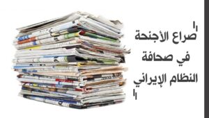 صراع الأجنحة في صحافة النظام الإيراني