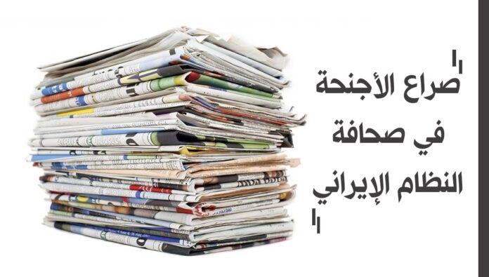 صراع الأجنحة في صحافة النظام الإيراني