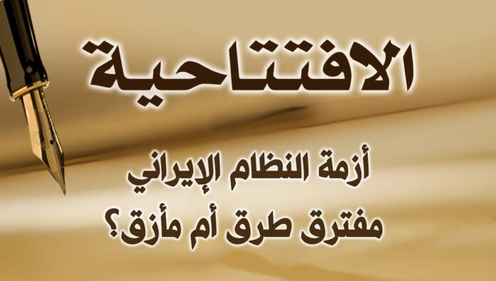 أزمة النظام الإيراني: مفترق طرق أم مأزق؟