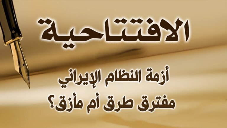 أزمة النظام الإيراني: مفترق طرق أم مأزق؟