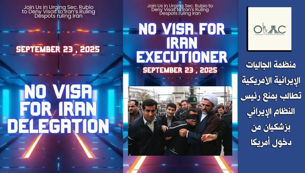 منظمة الجاليات الإيرانية الأمريكية تطالب بمنع رئيس النظام الإيراني بزشكيان من دخول أمريكا