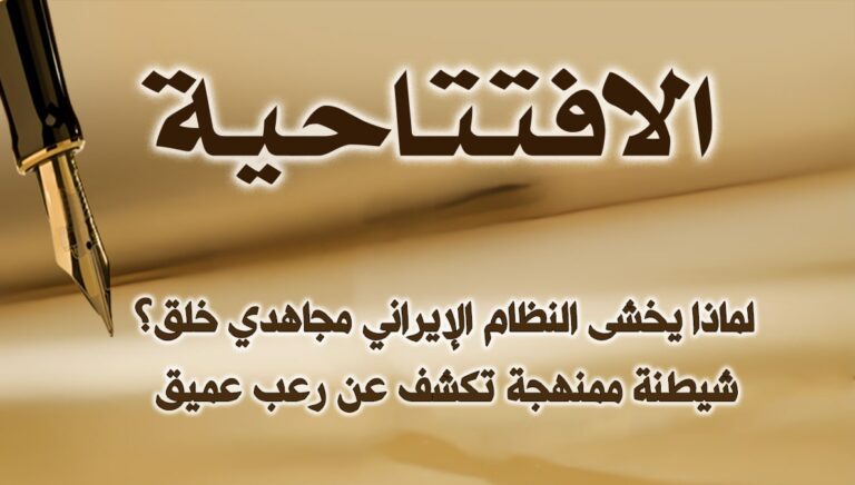 لماذا يخشى النظام الإيراني مجاهدي خلق؟ شيطنة ممنهجة تكشف عن رعب عميق