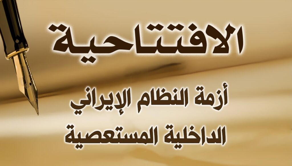 أزمة النظام الإيراني الداخلية المستعصية