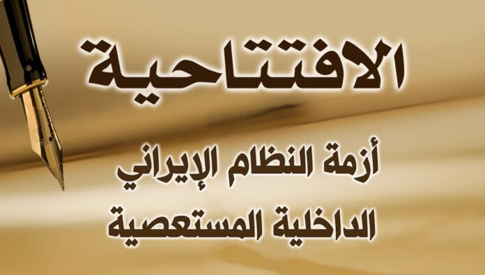 أزمة النظام الإيراني الداخلية المستعصية