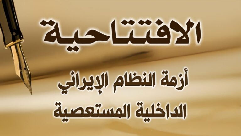 أزمة النظام الإيراني الداخلية المستعصية