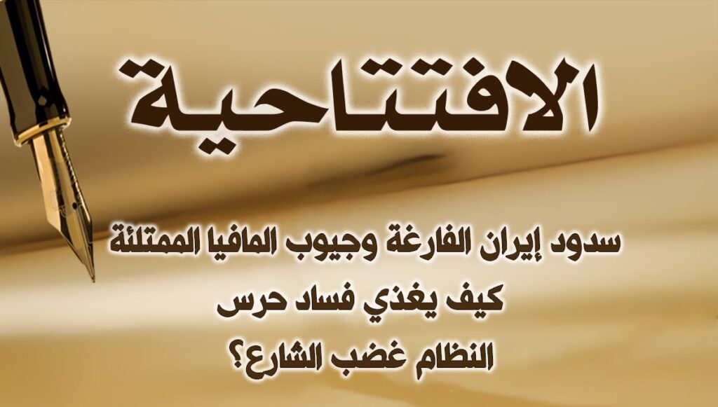 سدود إيران الفارغة وجيوب المافيا الممتلئة: كيف يغذي فساد حرس النظام غضب الشارع؟