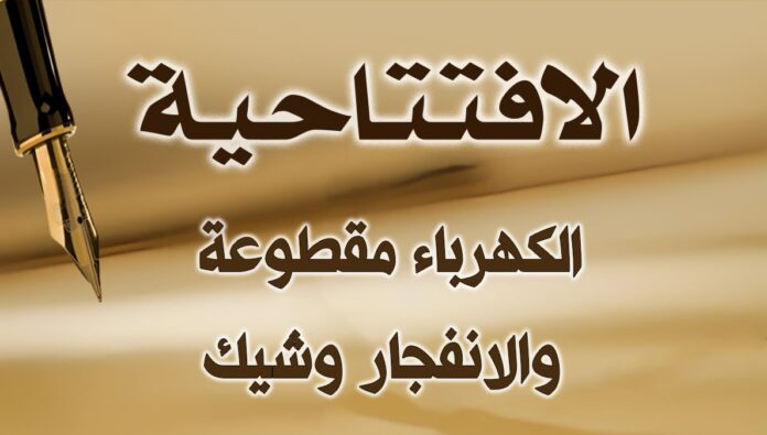 الكهرباء مقطوعة… والانفجار وشيك