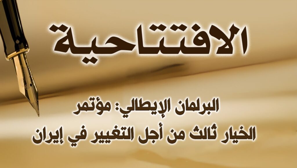 البرلمان الإيطالي: مؤتمر الخيار ثالث من أجل التغيير في إيران