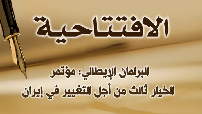 البرلمان الإيطالي: مؤتمر الخيار ثالث من أجل التغيير في إيران