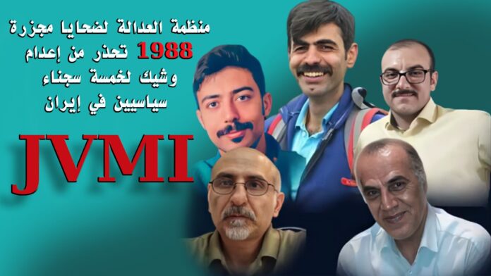 منظمة العدالة لضحايا مجزرة 1988 تحذر من إعدام وشيك لخمسة سجناء سياسيين في إيران