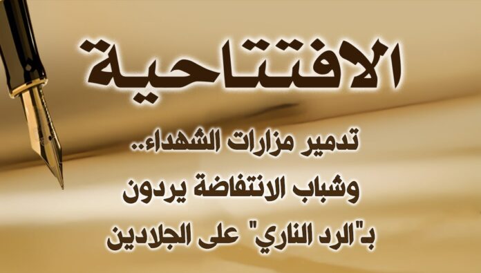 تدمير مزارات الشهداء.. وشباب الانتفاضة يردون بـ