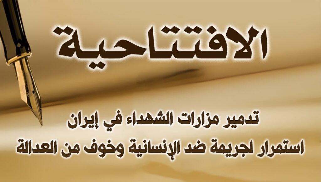 تدمير مزارات الشهداء في إيران: استمرار لجريمة ضد الإنسانية وخوف من العدالة