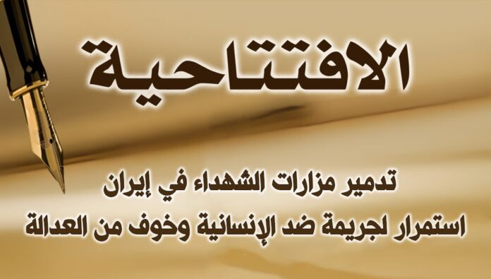 تدمير مزارات الشهداء في إيران: استمرار لجريمة ضد الإنسانية وخوف من العدالة