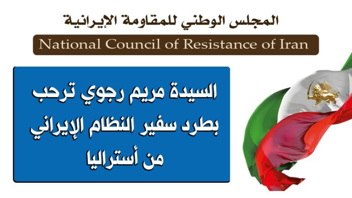 السيدة مريم رجوي ترحب بطرد سفير النظام الإيراني من أستراليا