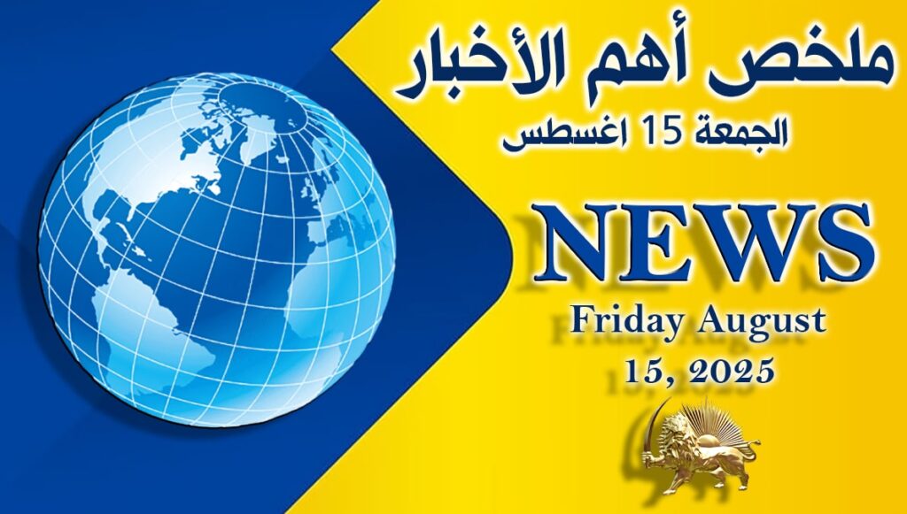 ملخص أهم الأخبار- الجمعة 15 اغسطس