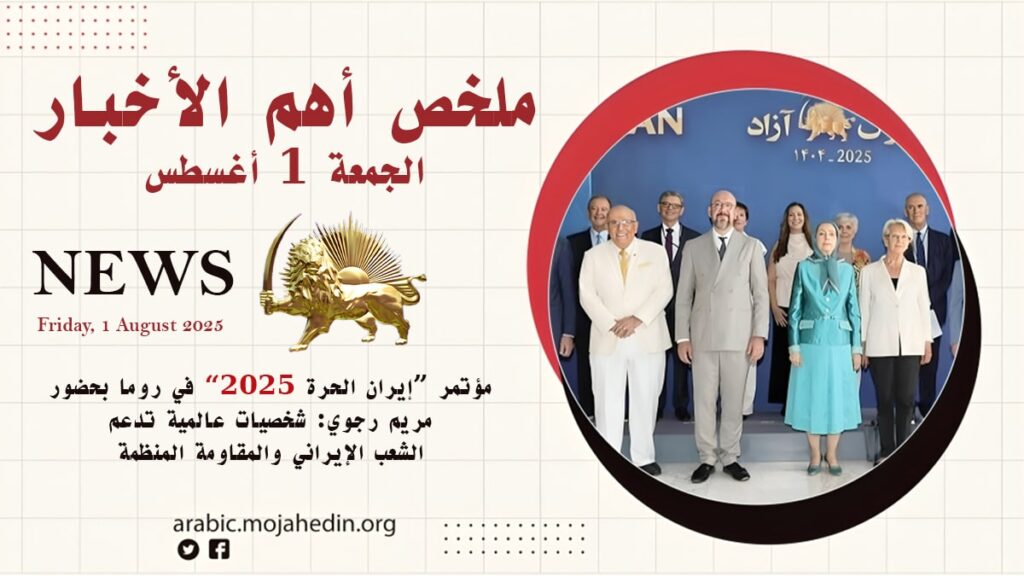 ملخص أهم الأخبار- الجمعة 1 أغسطس