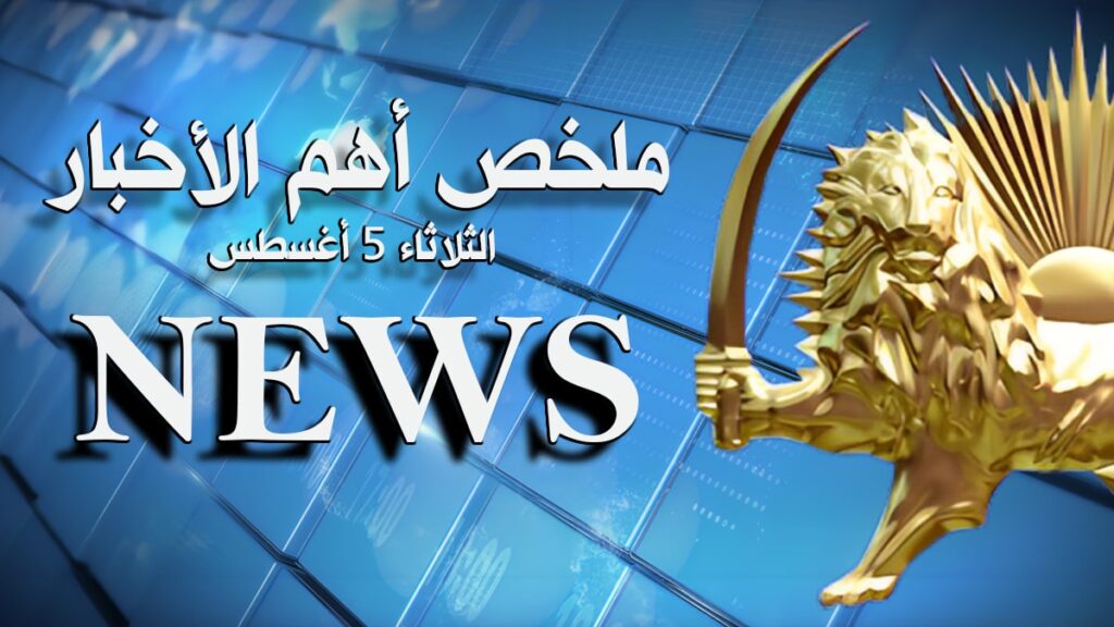 ملخص أهم الأخبار- الثلاثاء 5 أغسطس