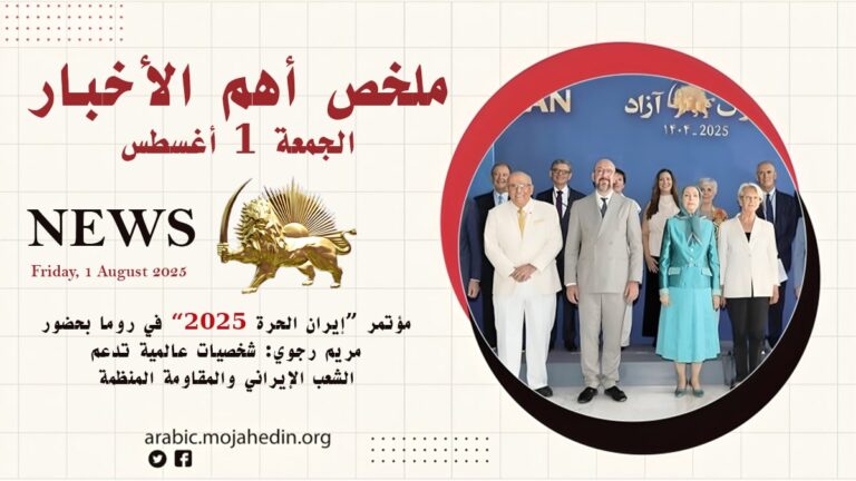 ملخص أهم الأخبار- الجمعة 1 أغسطس