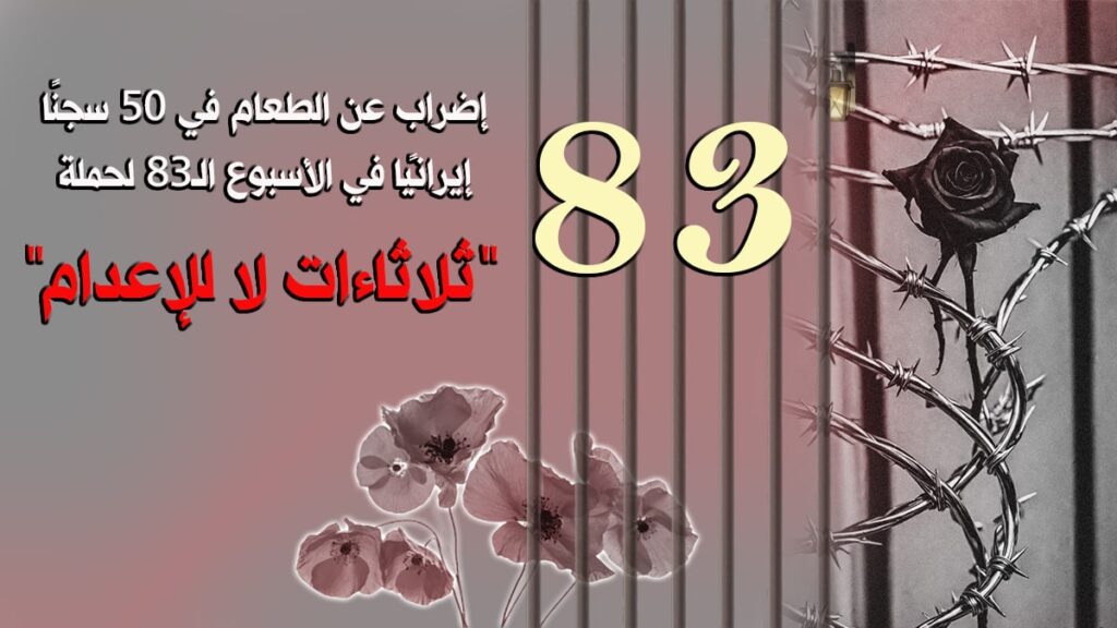 إضراب عن الطعام في 50 سجنًا إيرانيًا في الأسبوع الـ83 لحملة "ثلاثاءات لا للإعدام"