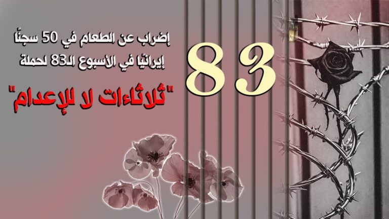إضراب عن الطعام في 50 سجنًا إيرانيًا في الأسبوع الـ83 لحملة “ثلاثاءات لا للإعدام”