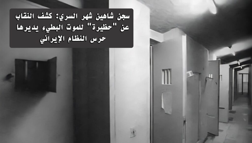 سجن شاهين شهر السري: كشف النقاب عن "حظيرة" للموت البطيء يديرها حرس النظام الإيراني