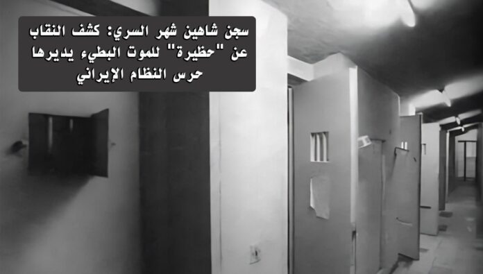 سجن شاهين شهر السري: كشف النقاب عن 