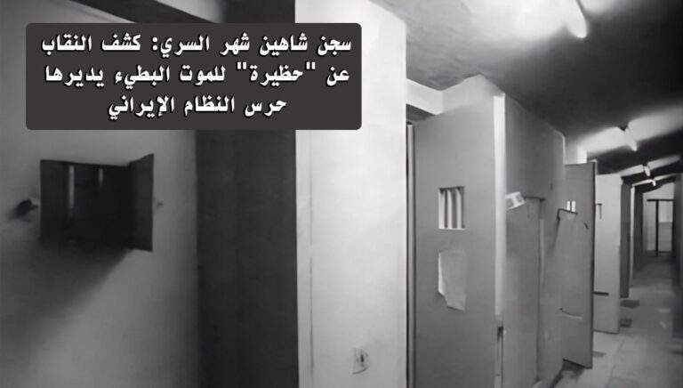 سجن شاهين شهر السري: كشف النقاب عن “حظيرة” للموت البطيء يديرها حرس النظام الإيراني
