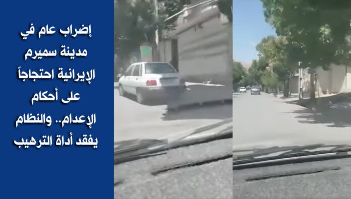 إضراب عام في مدينة سميرم الإيرانية احتجاجاً على أحكام الإعدام.. والنظام يفقد أداة الترهيب