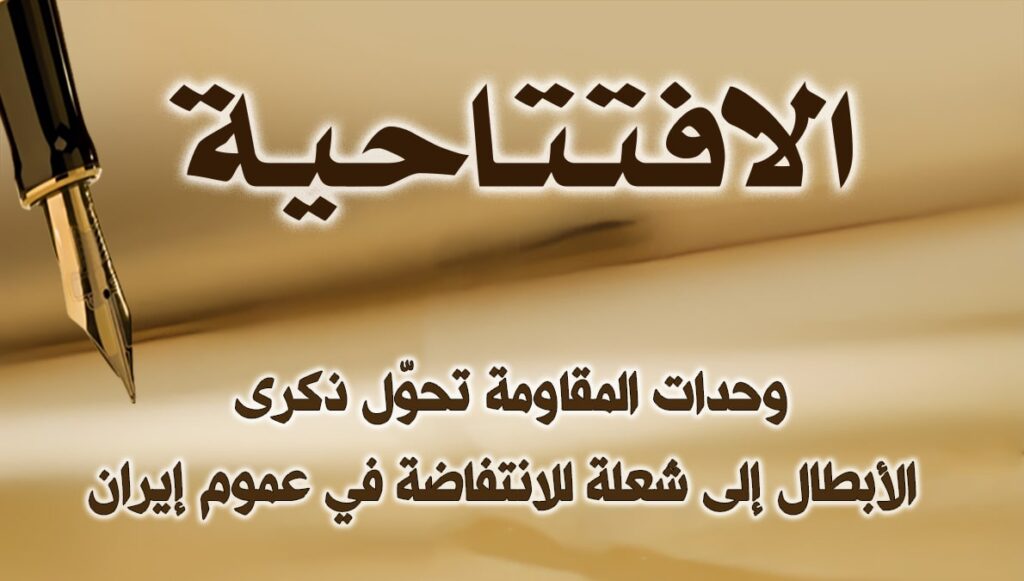 وحدات المقاومة تحوّل ذكرى شهداء مجاهدي خلق إلى شعلة للانتفاضة في عموم إيران