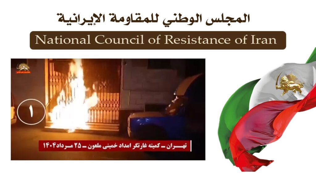 إيران: 15 عملية نفذها شباب الانتفاضة في طهران و14 مدينة أخرى بإضرام النار  في مراكز القمع 