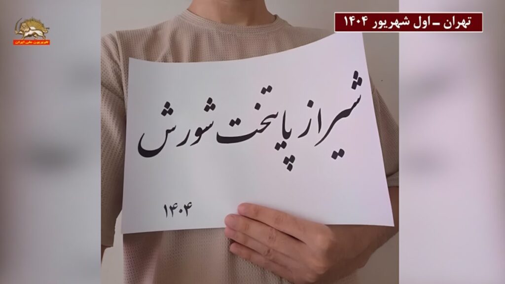 وحدات المقاومة تدعم انتفاضة شيراز وكازرون وتؤكد: الشعب ليس وحده في مواجهة القمع