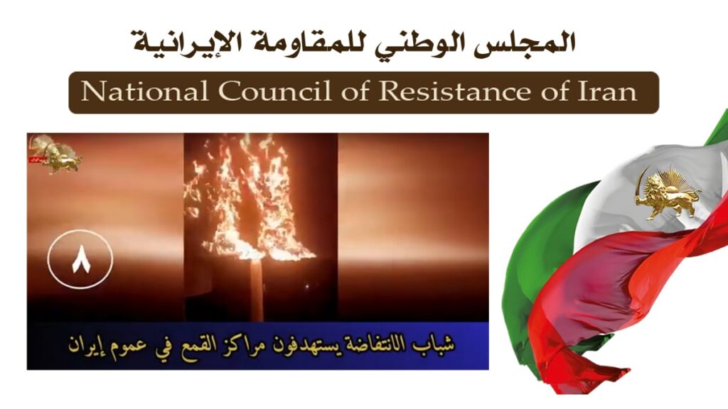 إيران .. شباب الانتفاضة ينفذون 20 عملية ضد النظام الإيراني في طهران و 11 مدينة أخرى