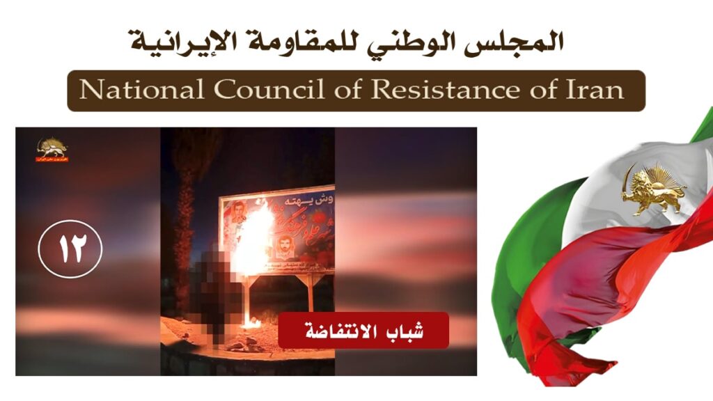 شباب الانتفاضة في طهران و13 مدينة أخرى ينفذون 15 عملية تستهدف مراكز القمع ورموز نظام الملالي