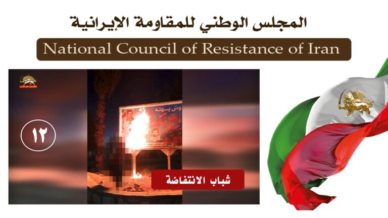 شباب الانتفاضة في طهران و13 مدينة أخرى ينفذون 15 عملية تستهدف مراكز القمع ورموز نظام الملالي