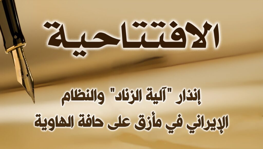 إنذار "آلية الزناد" والنظام الإيراني في مأزق على حافة الهاوية