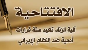 آلية الزناد تعيد ستة قرارات أممية ضد النظام الإيراني