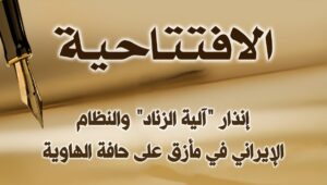 إنذار "آلية الزناد" والنظام الإيراني في مأزق على حافة الهاوية