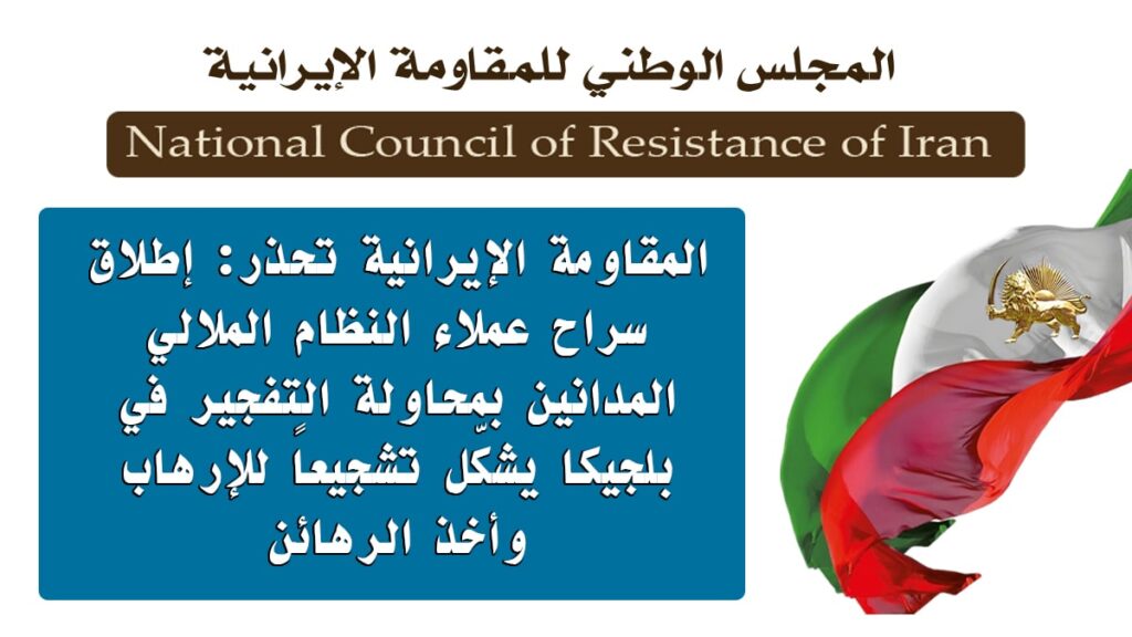 المقاومة الإيرانية تحذر: إطلاق سراح عملاء النظام الملالي المدانين بمحاولة التفجير في بلجيكا يشكّل تشجيعاً للإرهاب وأخذ الرهائن