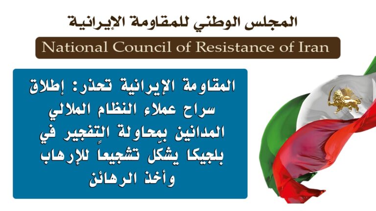 المقاومة الإيرانية تحذر: إطلاق سراح عملاء النظام الملالي المدانين بمحاولة التفجير في بلجيكا يشكّل تشجيعاً للإرهاب وأخذ الرهائن