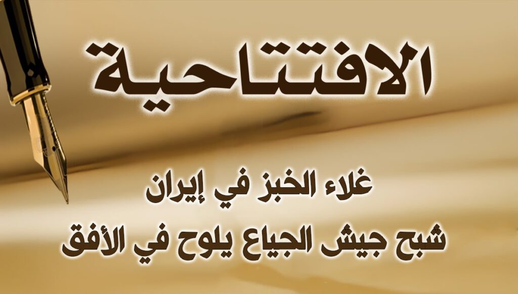 غلاء الخبز في إيران: شبح جيش الجياع يلوح في الأفق