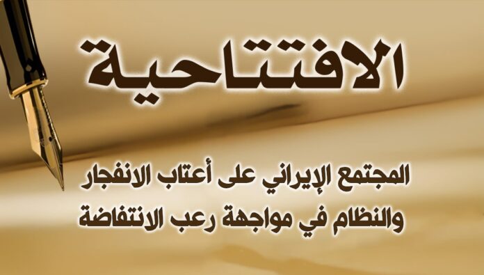 المجتمع الإيراني على أعتاب الانفجار… والنظام في مواجهة رعب الانتفاضة
