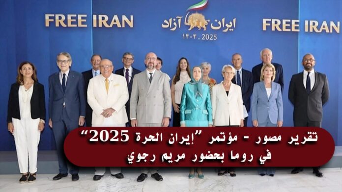 تقرير مصور - مؤتمر “إيران الحرة 2025” في روما بحضور مريم رجوي