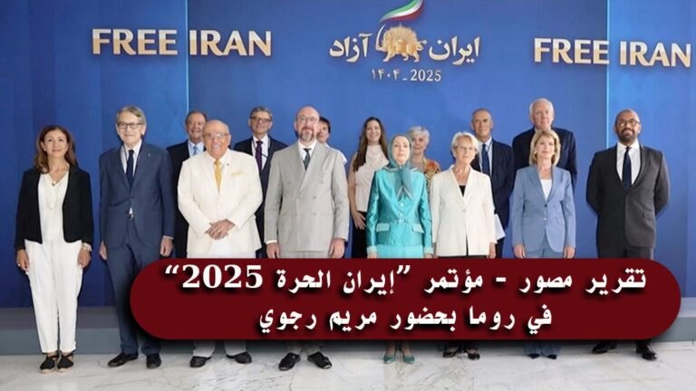 تقرير مصور – مؤتمر “إيران الحرة 2025” في روما بحضور مريم رجوي