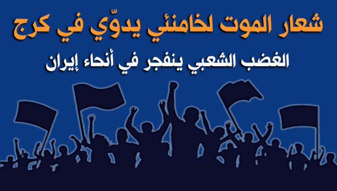 شعار الموت لخامنئي يدوّي في كرج.. الغضب الشعبي ينفجر في أنحاء إيران 