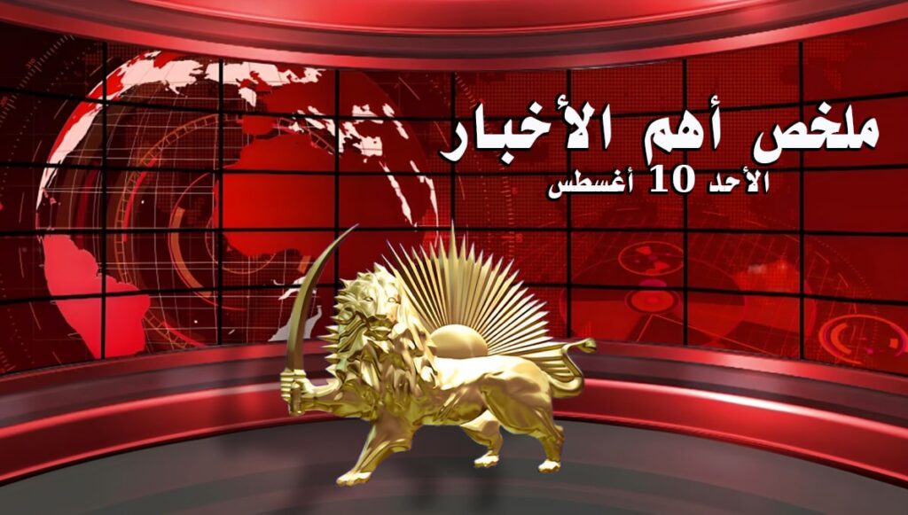 ملخص أهم الأخبار – الأحد 10 أغسطس