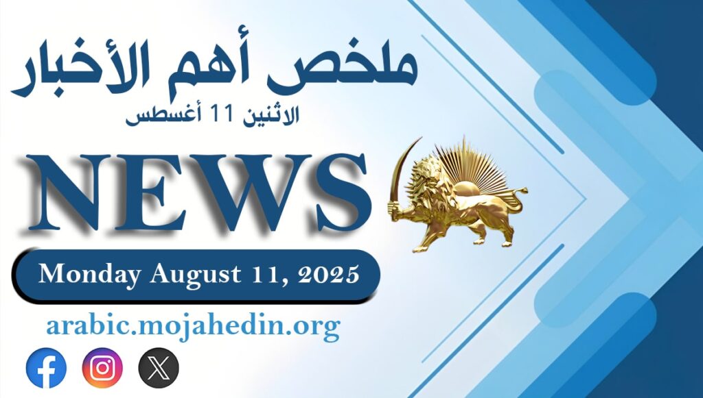 ملخص أهم الأخبار – الاثنين 11 أغسطس