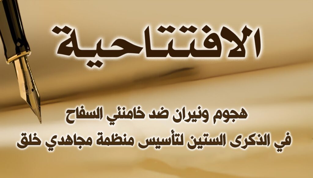 هجوم ونيران ضد خامنئي السفاح في الذكرى الستين لتأسيس منظمة مجاهدي خلق