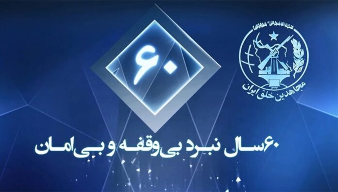 60 عامًا من المقاومة: نضال منظمة مجاهدي خلق المتواصل من أجل حرية إيران