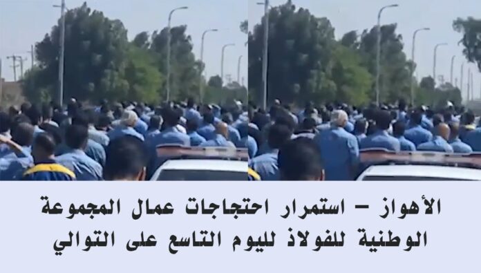 الأهواز – استمرار احتجاجات عمال المجموعة الوطنية للفولاذ لليوم التاسع على التوالي